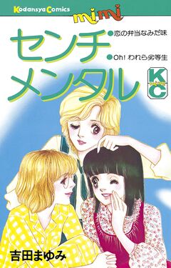 センチメンタル 1巻