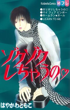 ゾクゾクしちゃうの 1巻