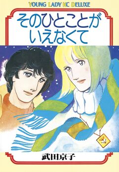 そのひとことがいえなくて 1巻