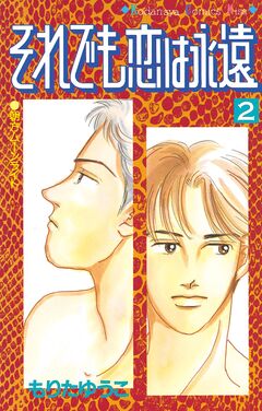 それでも恋は永遠 2巻