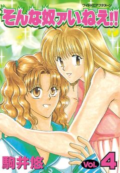 そんな奴ァいねえ!! 4巻