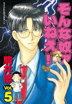 そんな奴ァいねえ!! 5巻