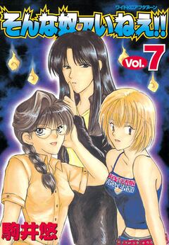 そんな奴ァいねえ!! 7巻