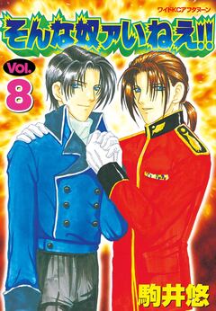 そんな奴ァいねえ!! 8巻