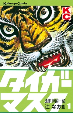 タイガーマスク 1巻