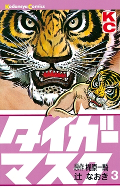 タイガーマスク 3巻