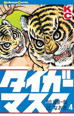 タイガーマスク 4巻