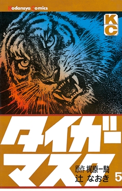 タイガーマスク 5巻