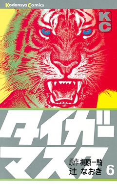 タイガーマスク 6巻