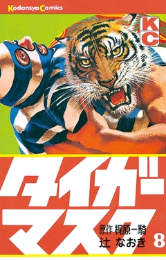 タイガーマスク 8巻