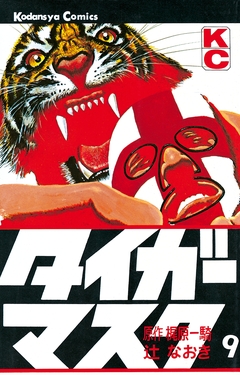 タイガーマスク 9巻