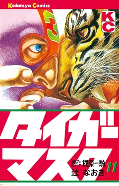 タイガーマスク 11巻