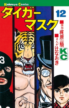 タイガーマスク 12巻
