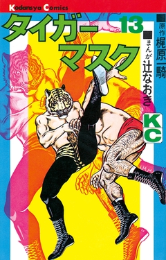 タイガーマスク 13巻