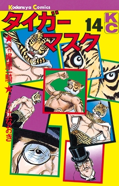 タイガーマスク 14巻