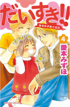 だいすき!!~ゆずの子育て日記~ 4巻