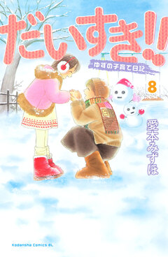 だいすき!!~ゆずの子育て日記~ 8巻