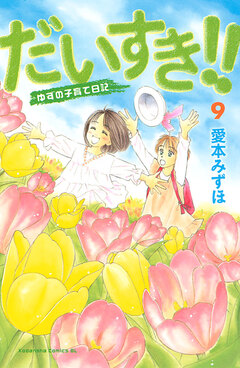 だいすき!!~ゆずの子育て日記~ 9巻