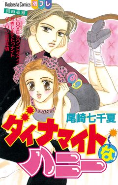 ダイナマイトなハニー 1巻