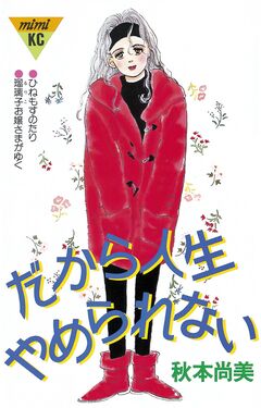 だから人生やめられない 1巻