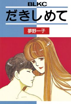 だきしめて 1巻