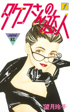 タケコさんの恋人 1巻