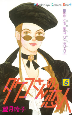 タケコさんの恋人 6巻