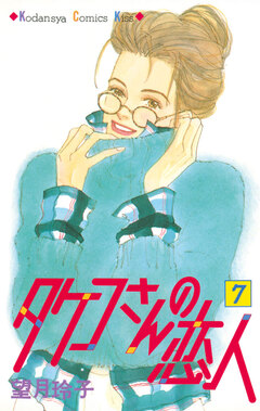 タケコさんの恋人 7巻