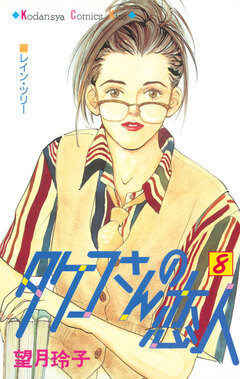 タケコさんの恋人 8巻