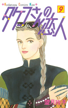 タケコさんの恋人 9巻