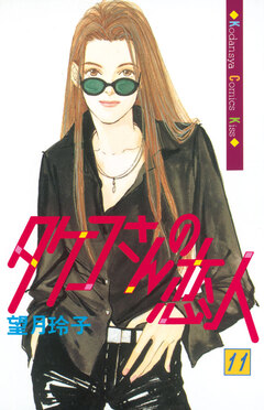 タケコさんの恋人 11巻