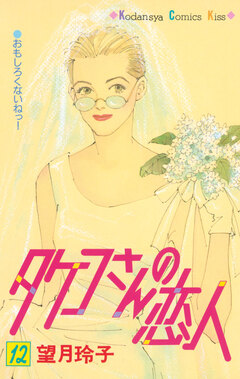 タケコさんの恋人 12巻