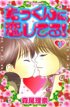 たっくんに恋してる! 1巻