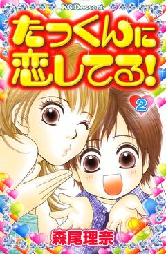 たっくんに恋してる! 2巻