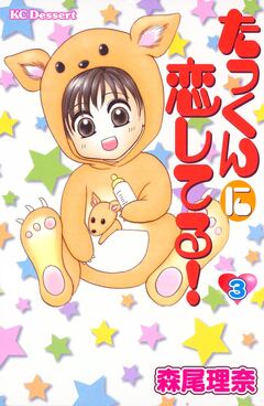 たっくんに恋してる! 3巻