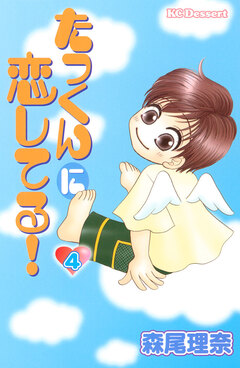 たっくんに恋してる! 4巻