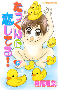 たっくんに恋してる! 5巻