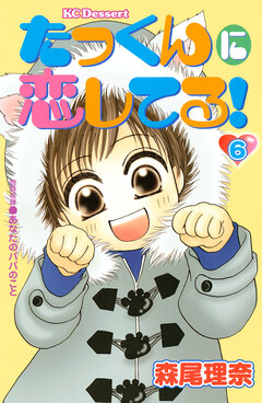 たっくんに恋してる! 6巻