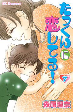 たっくんに恋してる! 7巻