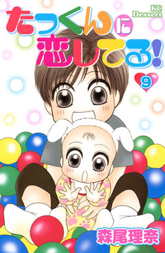 たっくんに恋してる! 9巻