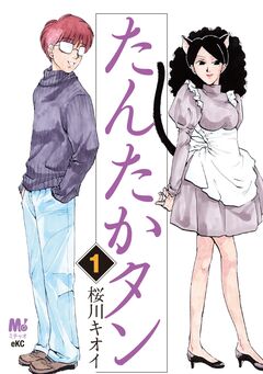 たんたかタン 1巻