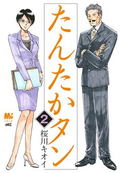 たんたかタン 2巻