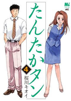 たんたかタン 4巻