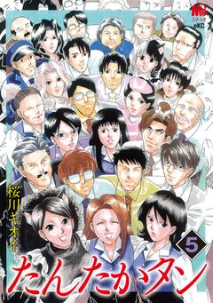 たんたかタン 5巻