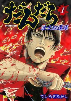 だんだら 浪士紅蓮隊 1巻