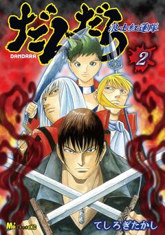 だんだら 浪士紅蓮隊 2巻