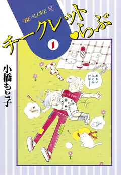 チークレット・らぶ 1巻