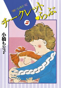 チークレット・らぶ 2巻