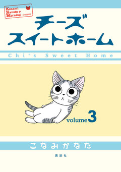 チーズスイートホーム 3巻