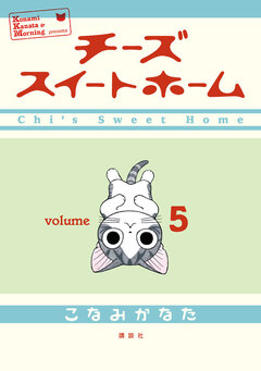 チーズスイートホーム 5巻